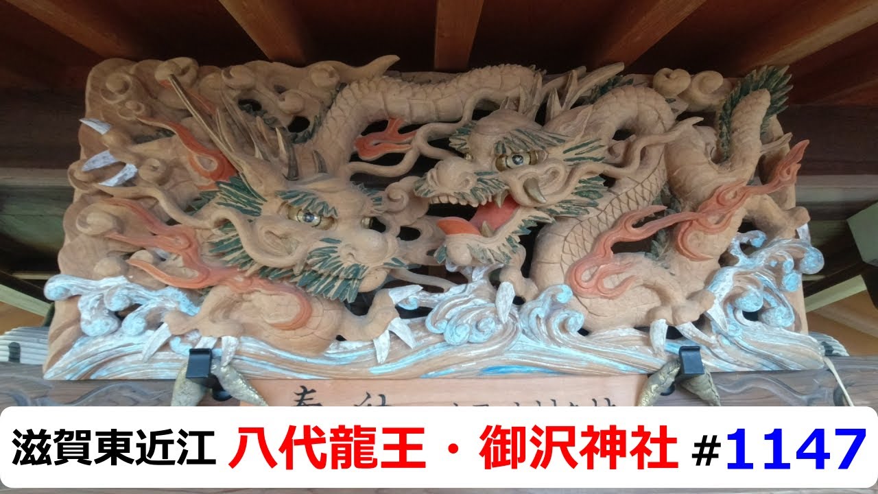 【滋賀県龍神巡礼#12】⇒八代龍王・御沢神社「龍神巡礼の遠隔参拝の旅」＊Shiga Japan ＃12＊Pilgrimage to the Dragon Gods＊
