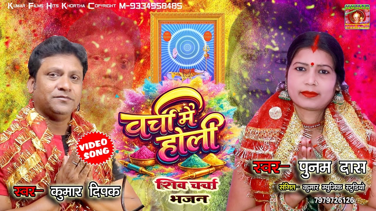 चर्चा में होली धमाकेदार शिव चर्चा भजन-Singer Kumar Dipak & Punam Das #Maghiya Holi Bhajan New 2026