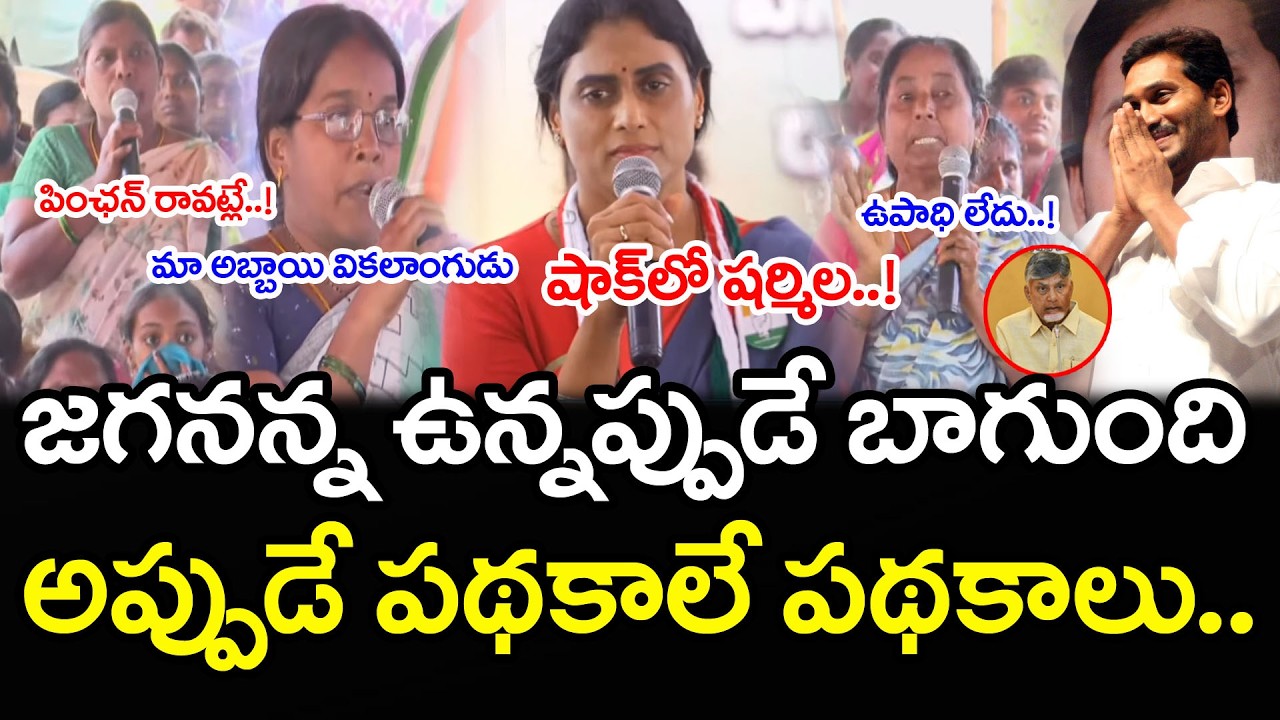 జగనన్న ఉన్నప్పుడే లబ్ధీ పొందాం | Women Praises On YS Jagan Infront Of Sharmila | PDTV News