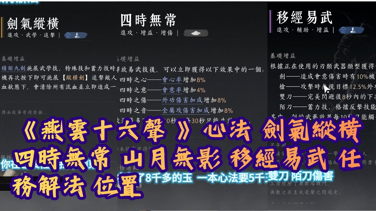 《#燕雲十六聲 》心法  劍氣縱橫  四時無常 山月無影  移經易武     任務解法 位置 #靜靜打遊戲