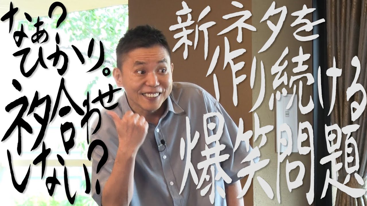 【太田上田＃３９４②】新ネタを作り続ける爆笑問題って凄すぎません？