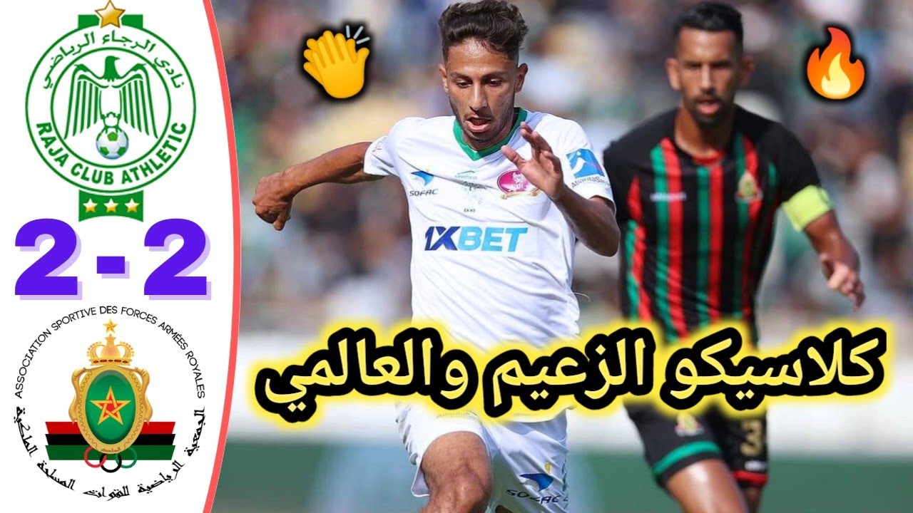 ملخص مباراة الرجاء والجيش الملكي 2-2 | الجيش يجبر الرجاء على التعادل في كلاسيكو مجنون 🔥