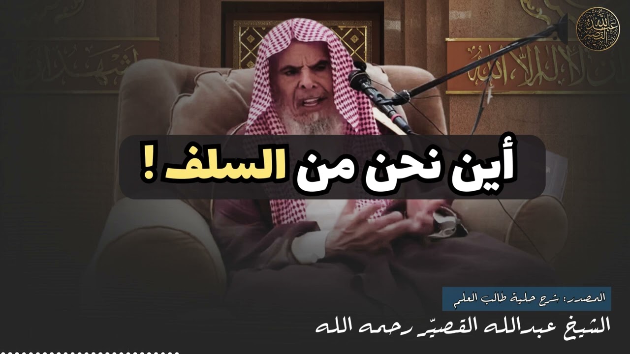 أين نحن من السلف ! | الشيخ عبدالله القصير رحمه الله