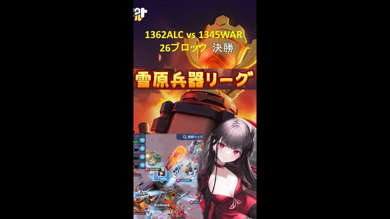 雪原リーグ決勝！　ALC vs WAR