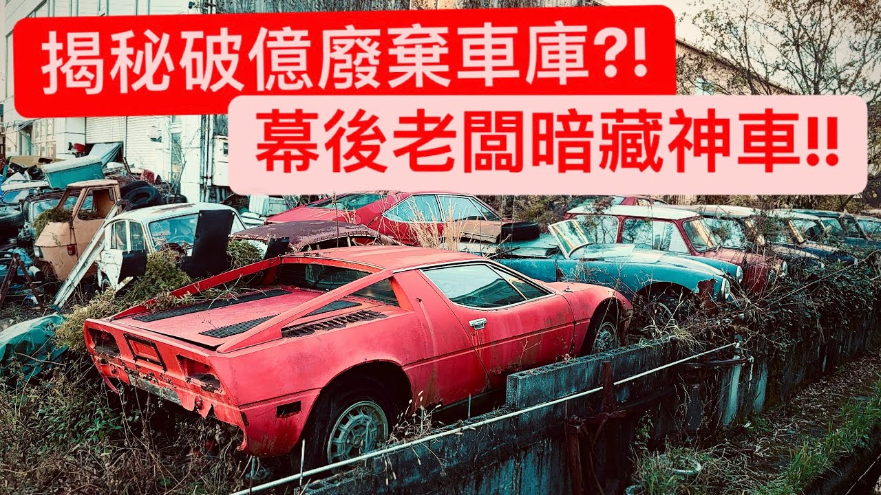 總值數億的廢棄車行?! 看似廢墟裡面暗藏神獸!! 幕後老闆揭秘真相?!