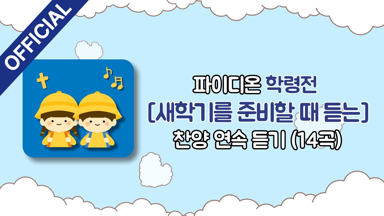 [파이디온] 학령전 어린이를 위한 [새학기를 준비할 때 듣는 찬양] 연속 듣기!