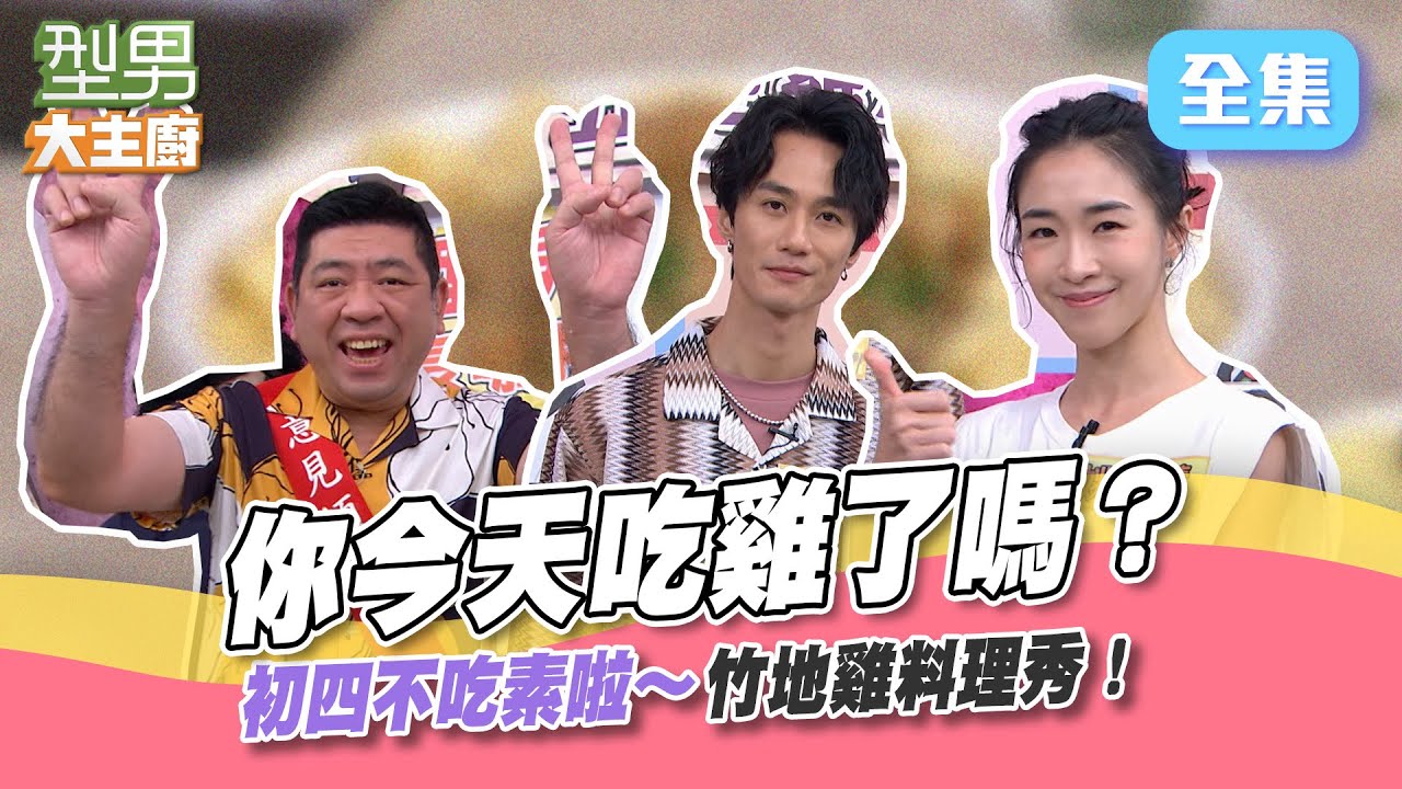 吃素的竹地雞 限定桃竹苗才有！NO哥太會猜 聽的城哥DIDI餓？今天初四不吃素！紅麴雞 法式義大利麵 我來了～型男大主廚 20220830｜NONO 李英宏 姚吉慧