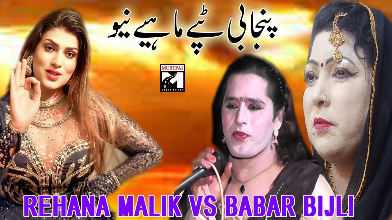 PUNJABI GOON MAHIYE 2025 | SINGER  REHANA MALIK AND BABAR BIJLI NEW GOON MAHIYE #music #trending