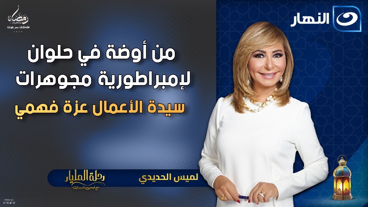 من أوضة في حلوان لإمبراطورية مجوهرات .. سيدة الأعمال عزة فهمي | رحلة المليار | الاثنين 5 رمضان 2026