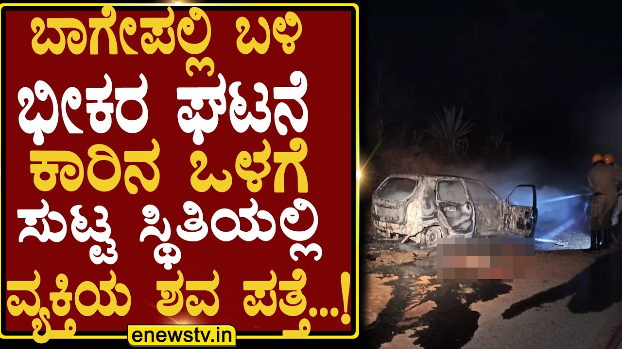 ಬಾಗೇಪಲ್ಲಿ ಬಳಿ ಭೀಕರ ಘಟನೆ ಕಾರಿನ ಒಳಗೆ ಸುಟ್ಟ ಸ್ಥಿತಿಯಲ್ಲಿ ವ್ಯಕ್ತಿಯ ಶವ ಪತ್ತೆ...! ENEWS TV