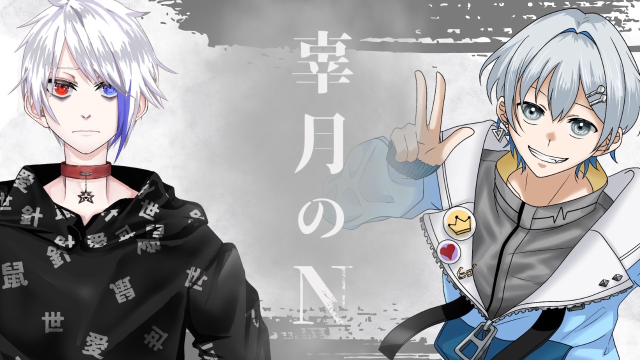 【#よるさき卓】辜月のN【クトゥルフ神話TRPG】【#やみねものN】
