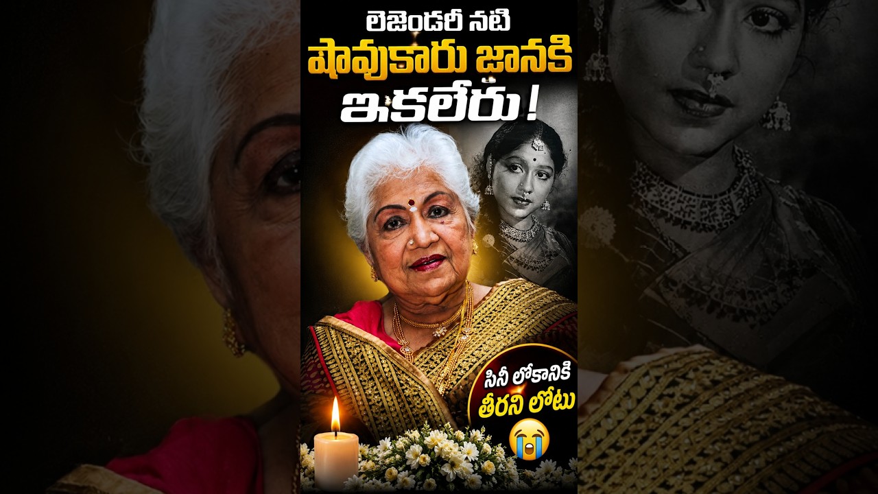 సీనియర్ నటి షావుకారు జానకి కన్నుమూత..|Senior Actress Sowcar Janaki Passed Away |  #shorts