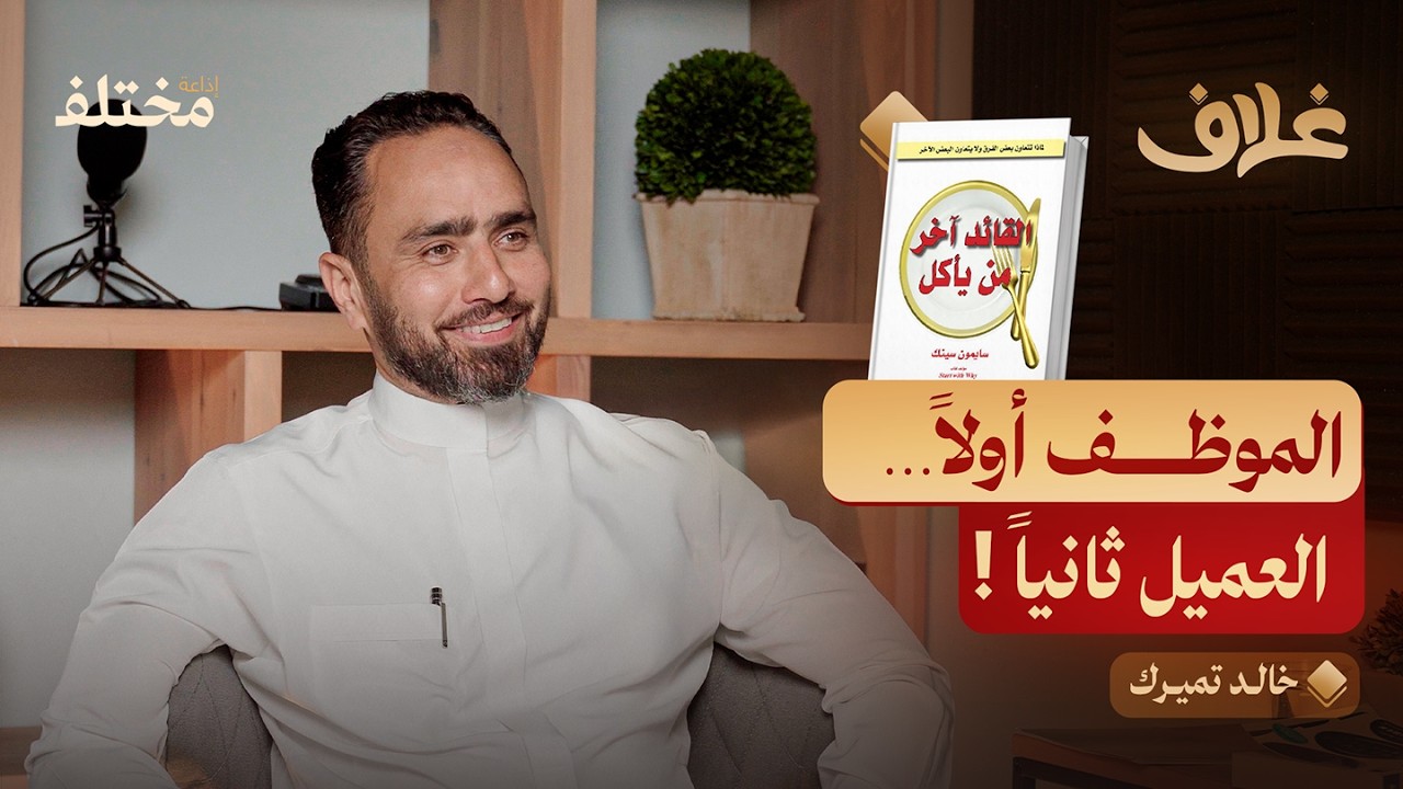 القادة آخر من يأكل: أسرار القيادة التي تصنع الأثر وتلهم الفرق | بودكاست غلاف