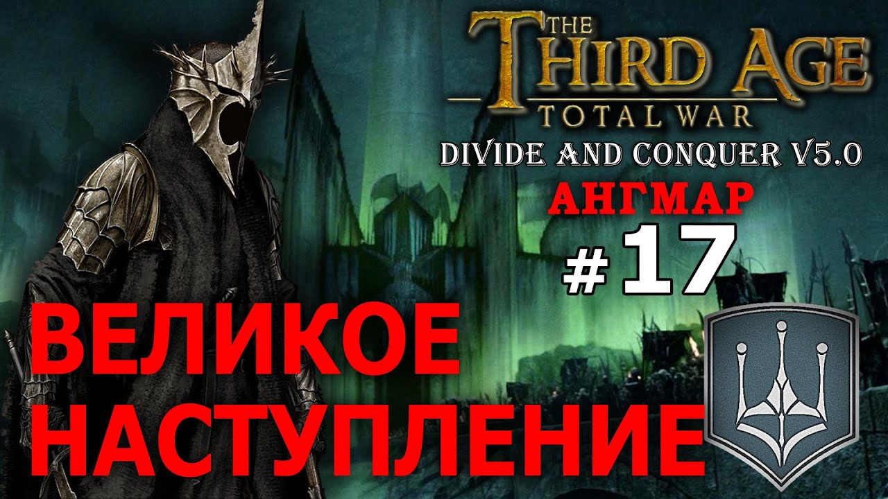 Third Age Divide and Conquer v 5.0 -  Ангмар (Третья Эпоха) - Стрим, Прохождение (=)