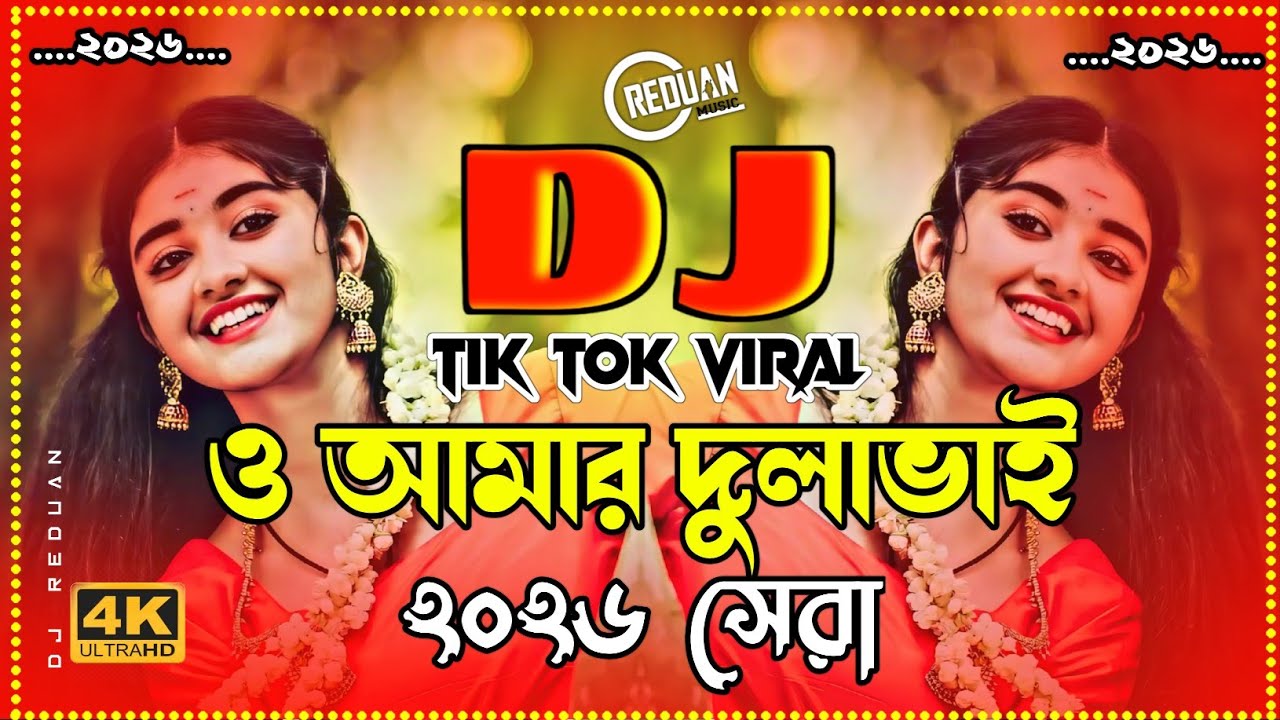 ও আমার দুলাভাই ডিজে | bayar dj song | গায়ে হলুদের ডিজে গান | Tik Tok viral bayar Dj Song | ২০২৬