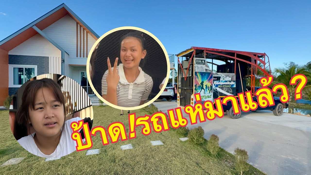 ว้าว❗️รถแห่มาแล้ว❗️ #วันใหม่อนันตญา 