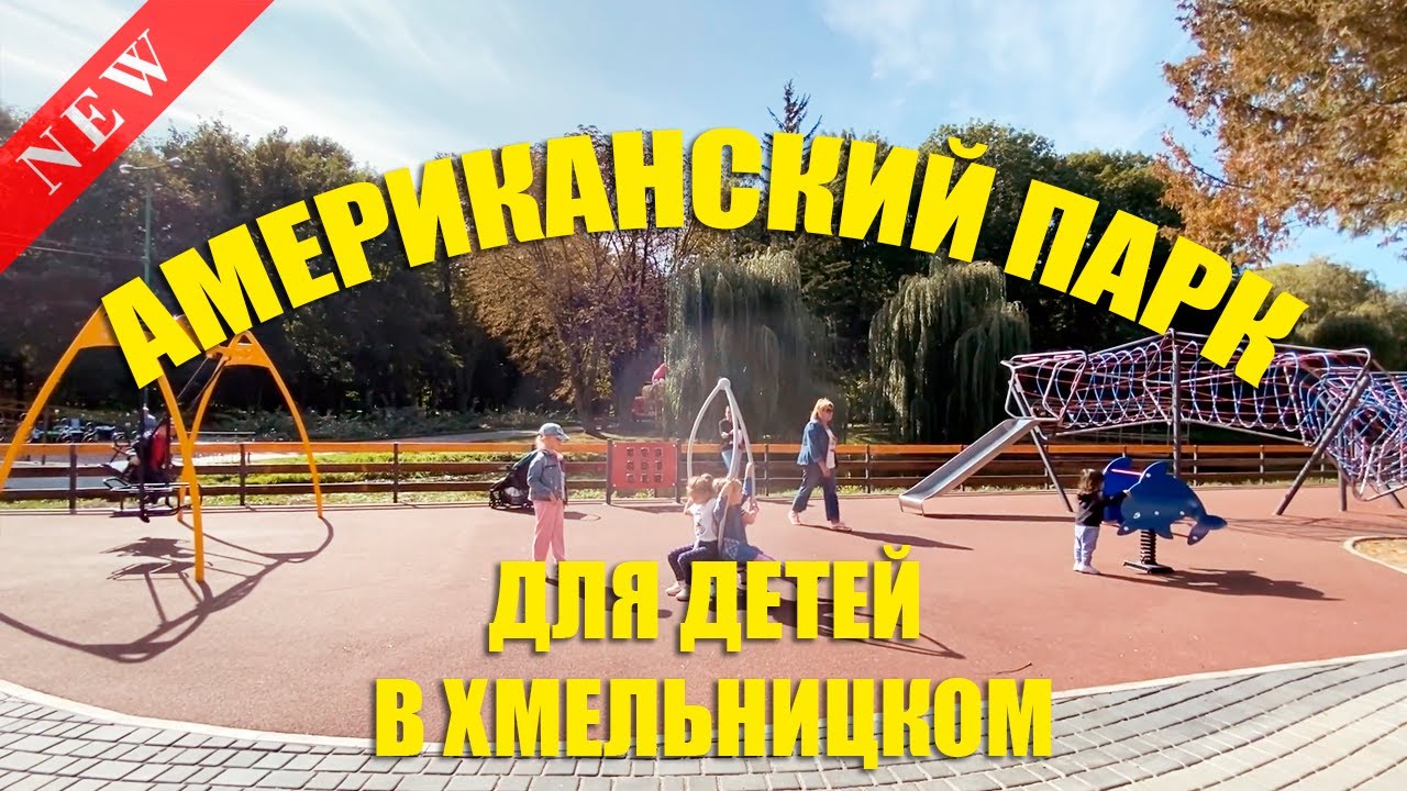 Парк у Хмельницькому / ДИТЯЧИЙ МАЙДАНЧИК В ПАРКУ ЧЕКМАНА / ХМЕЛЬНИЦЬКИЙ 2020 | KrissTinn