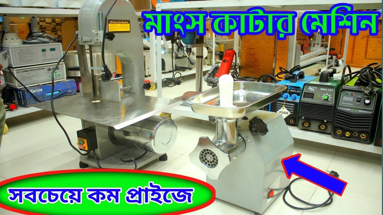গরুর হাড্ডি ও গোশত কাটা ও কিমা করার মেশিন, এখন বাংলাদেশে। Bone Cutting machine, Meat Cutting Machine