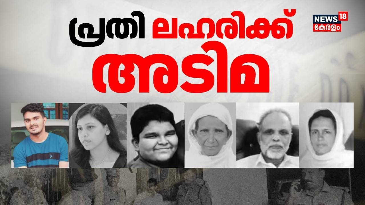 വെഞ്ഞാറമൂട് കൂട്ടക്കൊല; പ്രതി ലഹരിക്ക് അടിമ | Thiruvananthapuram Mass Murder | Venjaramoodu