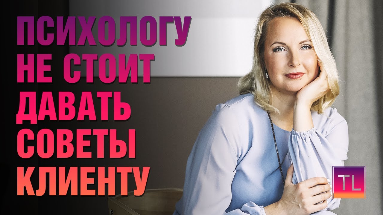 Не стоит давать советы - для начинающих и практикующих психологов - Татьяна Ларина - LarinaExpert