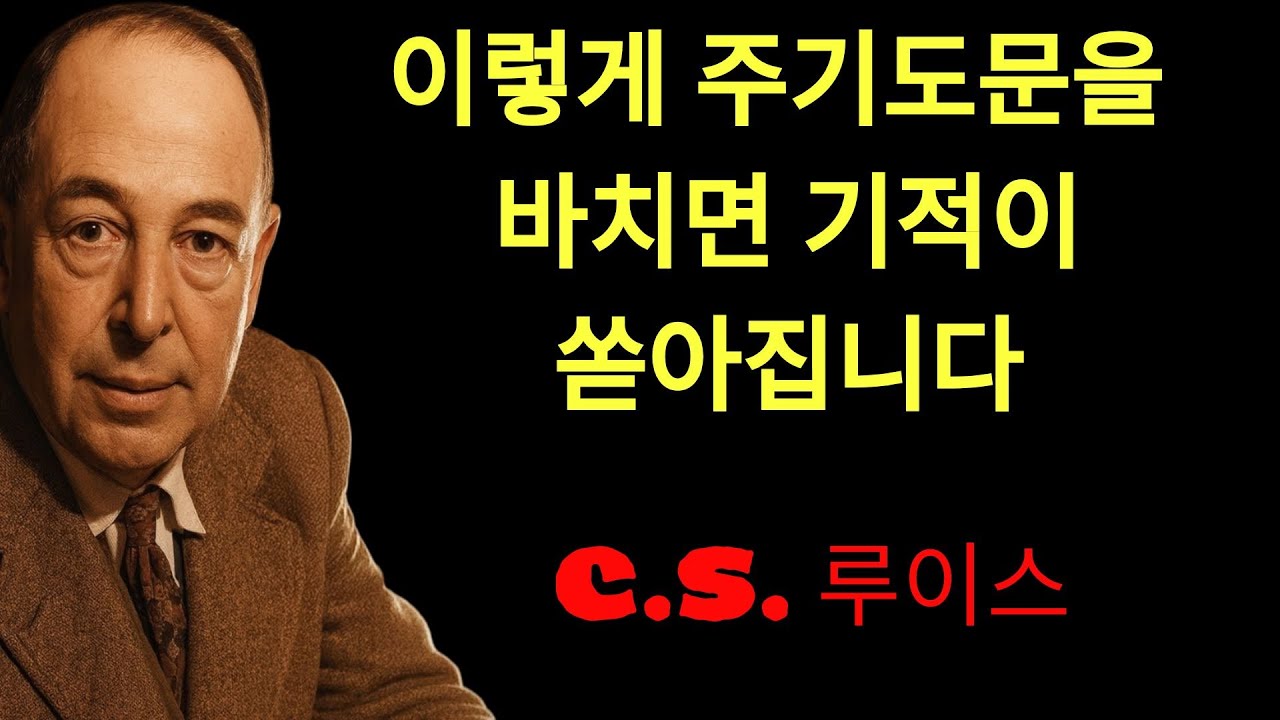 c.s. 루이스의 지혜 |  예수님이 알려준 단 하나의 기도 – 이렇게 바치면 인생이 바뀝니다