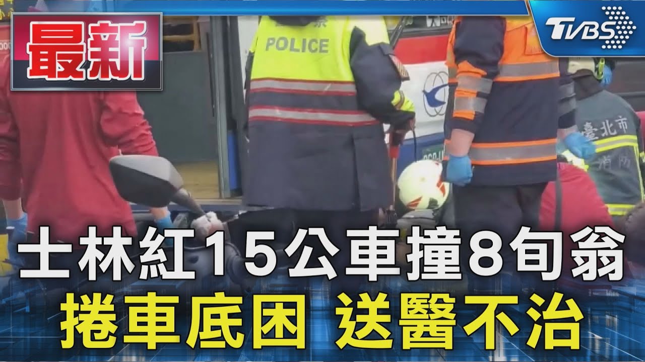 士林紅15公車撞8旬翁 捲車底困 送醫不治｜TVBS新聞 @TVBSNEWS01