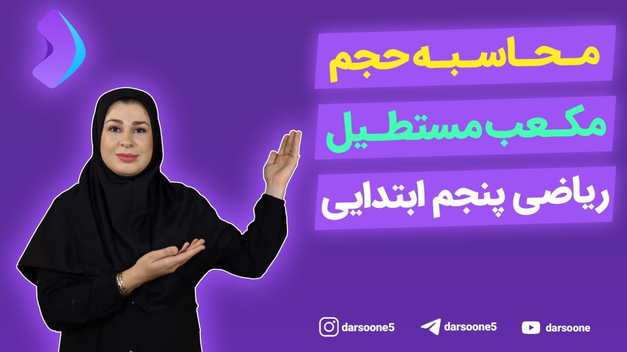 محاسبه حجم مکعب مستطیل ریاضی پنجم ابتدایی