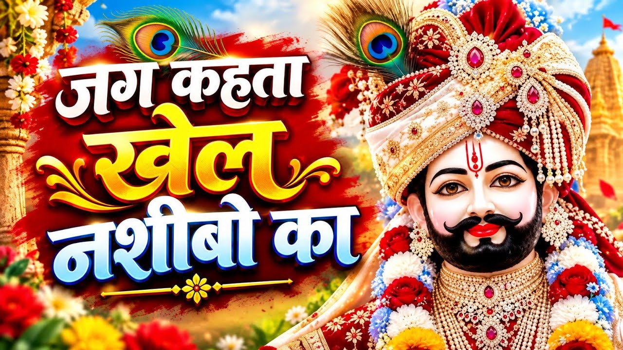 Khatu shyam bhajan | ये सारे खेल तुम्हारे है  | Jag kahta Khel Nashibo ka || Romi sardar bhajan