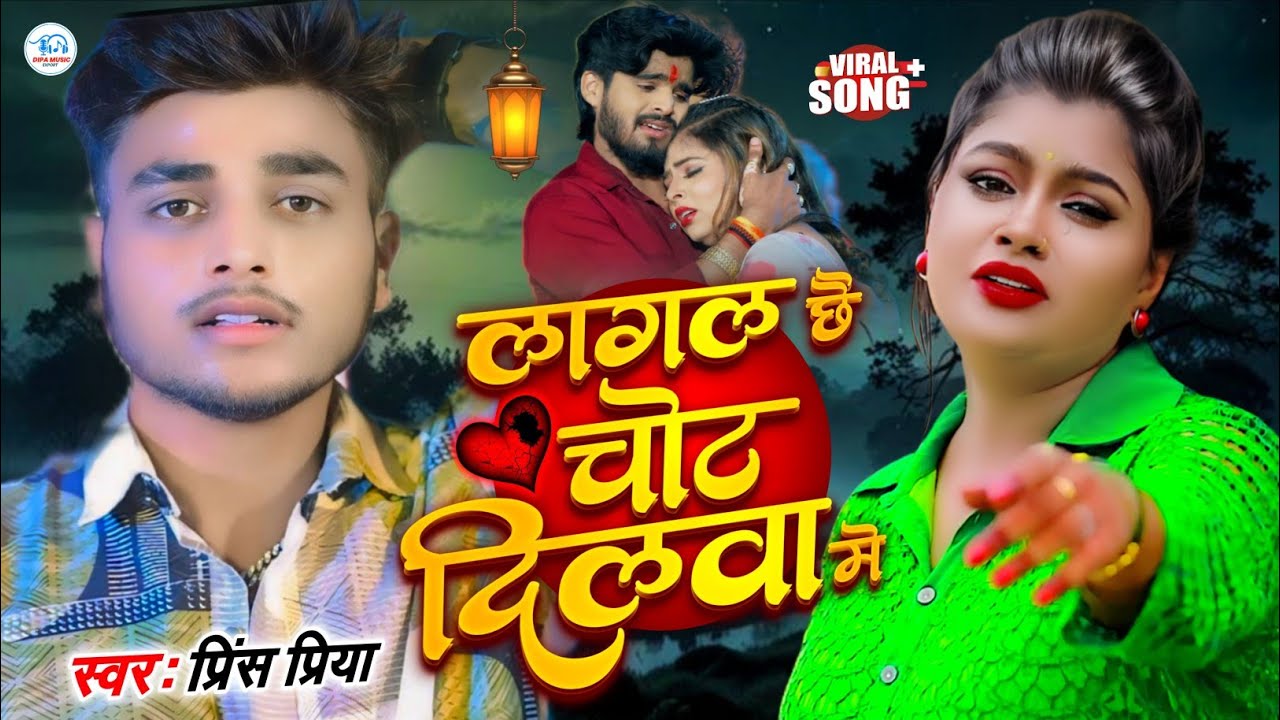 #Non Stop#Prince Priya ka New Dard bhara Gazal#लागल छै चोट दिलवा मे #Jakhmi Jukebox 2025 ka Maithili