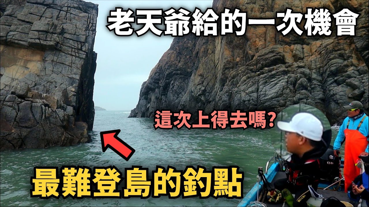 【孤注一擲】整個冬天唯一的機會，踏上東莒最難登島的極品超深場釣點 ! 