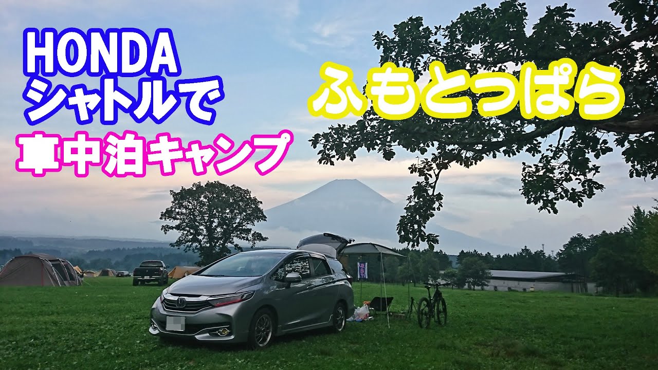 ホンダシャトルで車中泊キャンプ in ふもとっぱら