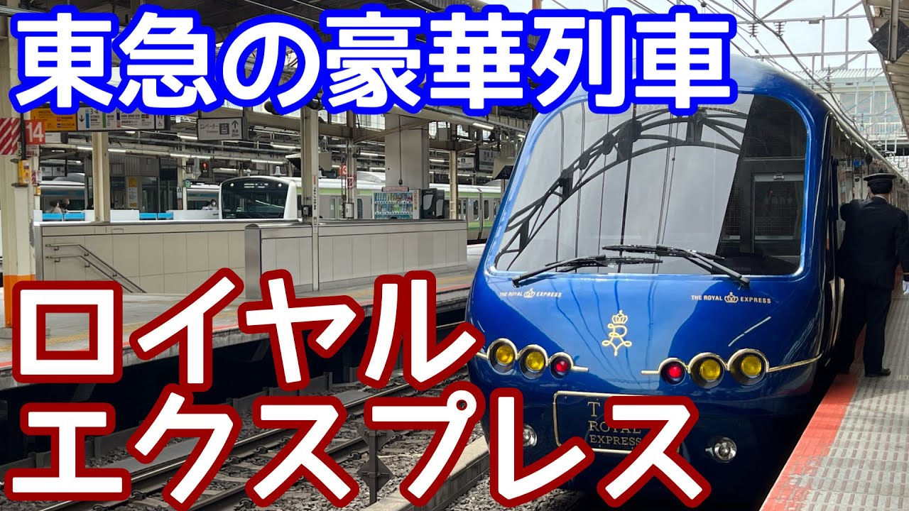 【東急の豪華観光列車】ロイヤルエクスプレス 横浜→伊豆急下田の旅（観光列車19）