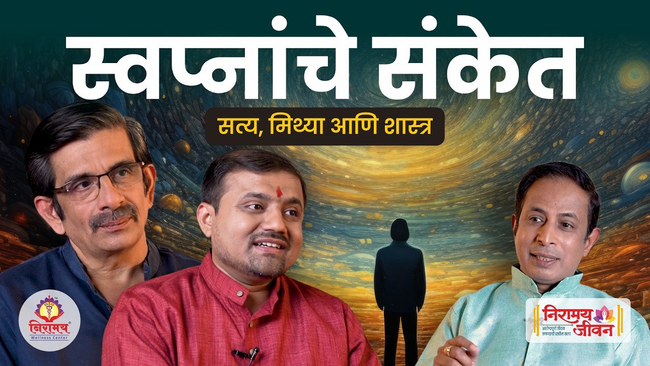 स्वप्नविज्ञान- सत्य, मिथ्या आणि शास्त्र