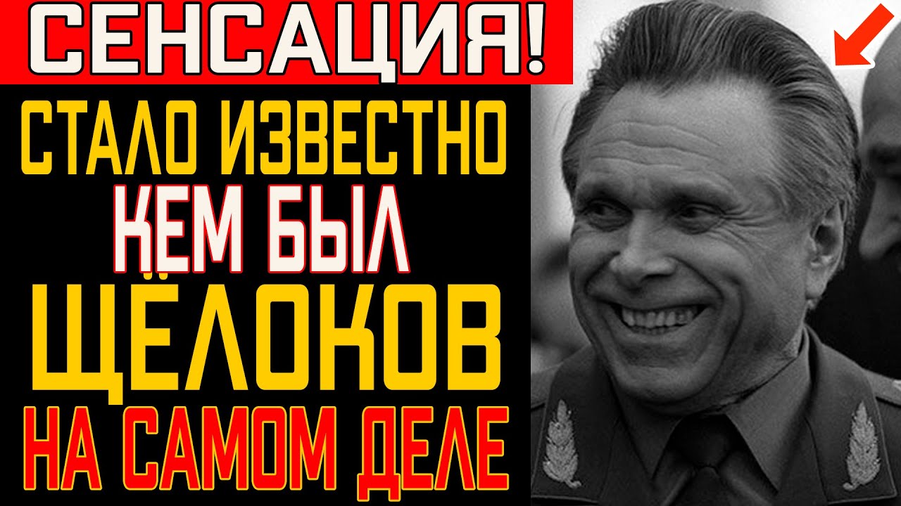 Что произнес Николай Щёлоков перед расстрелом... ЭТО СКРЫВАЛО КГБ!