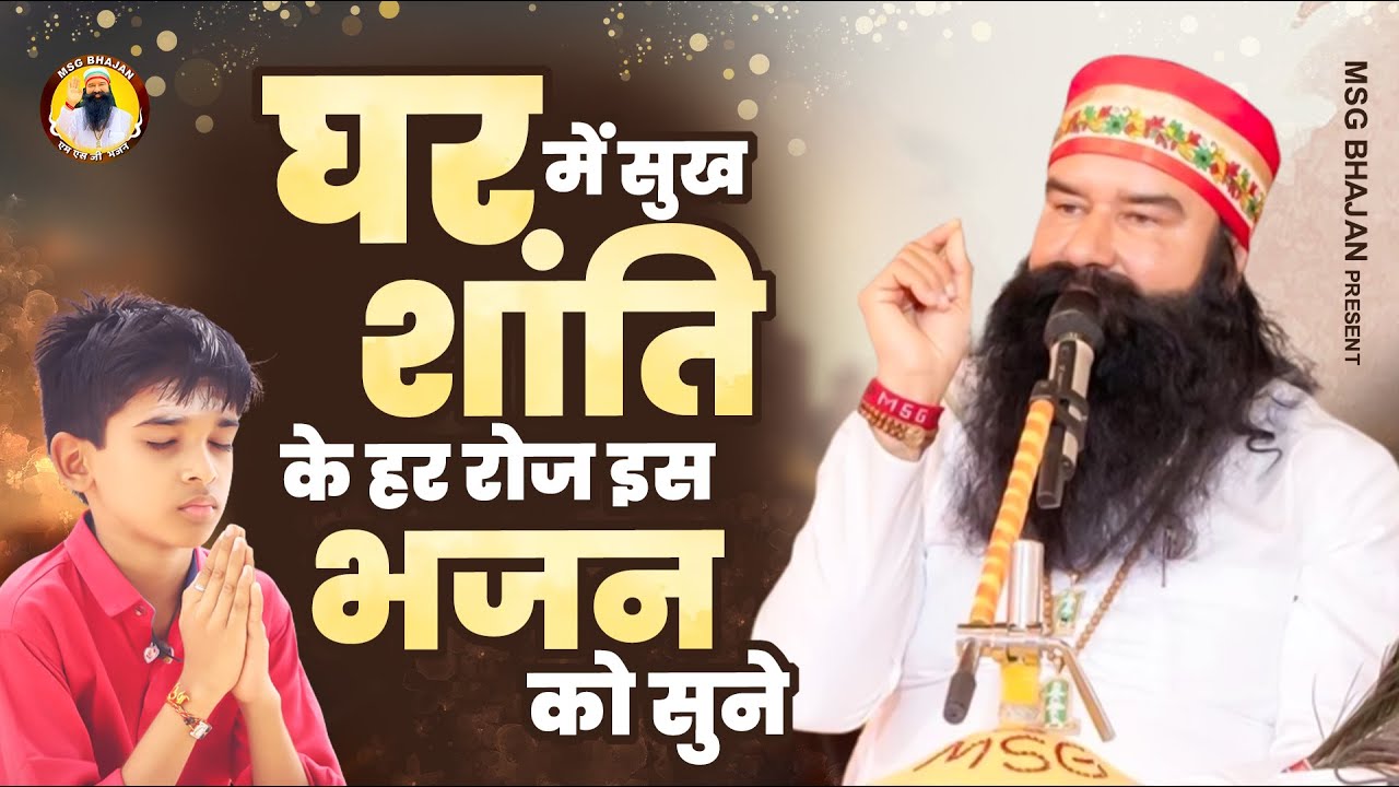 ये प्रार्थना सब दुःख दूर करेगी   बाबा गुरमीत राम रहीम ने गाया भजन   Msg Bhajan