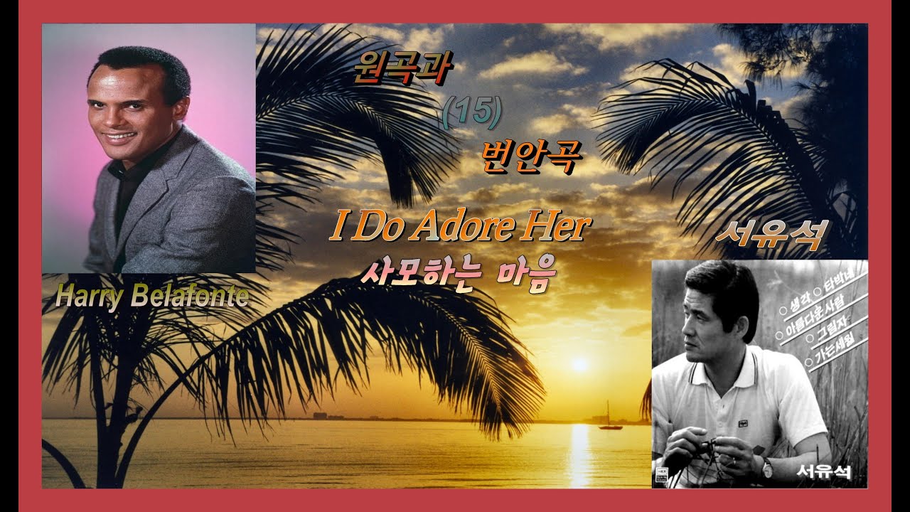 원곡과 번안곡 15 - I Do Adore Her(사모하는 마음) - Harry Belafonte / 서유석