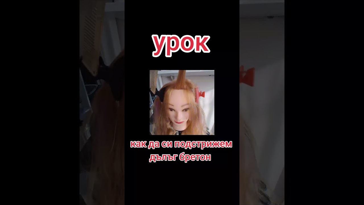 Как да си подстрижем бретон?