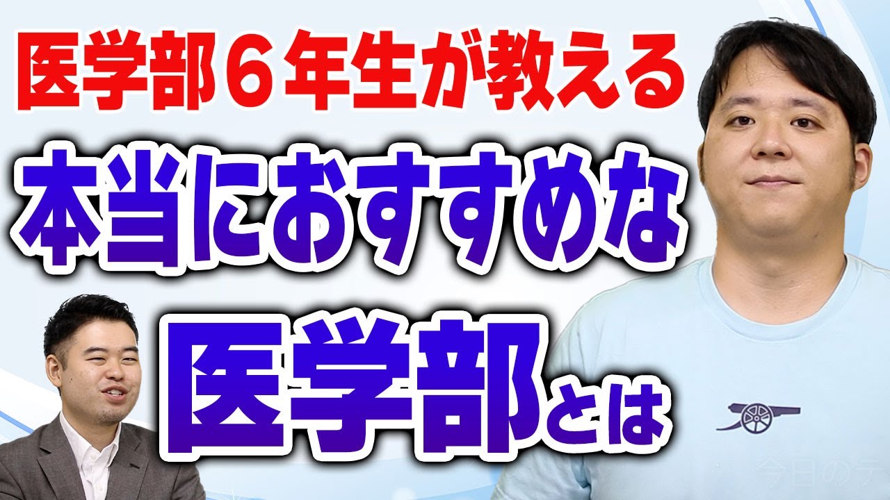 医学部6年になって分かった「本当におすすめな医学部」とは