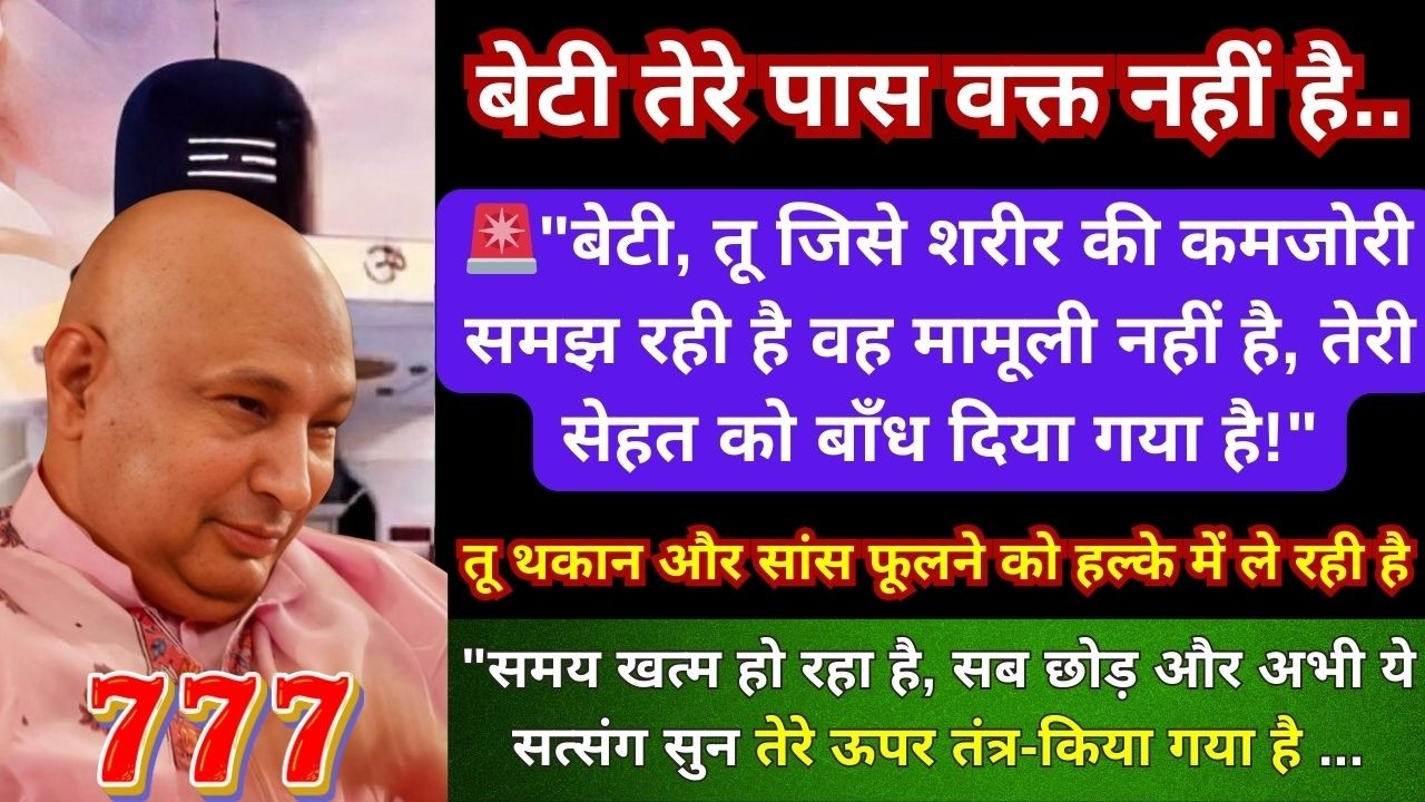 🚨 बेटी, तेरे ऊपर “बंगाली मरण क्रिया”हुई है, अभी ये सत्संग सुन वरना बहुत देर हो जाएगी #gurujisatsang