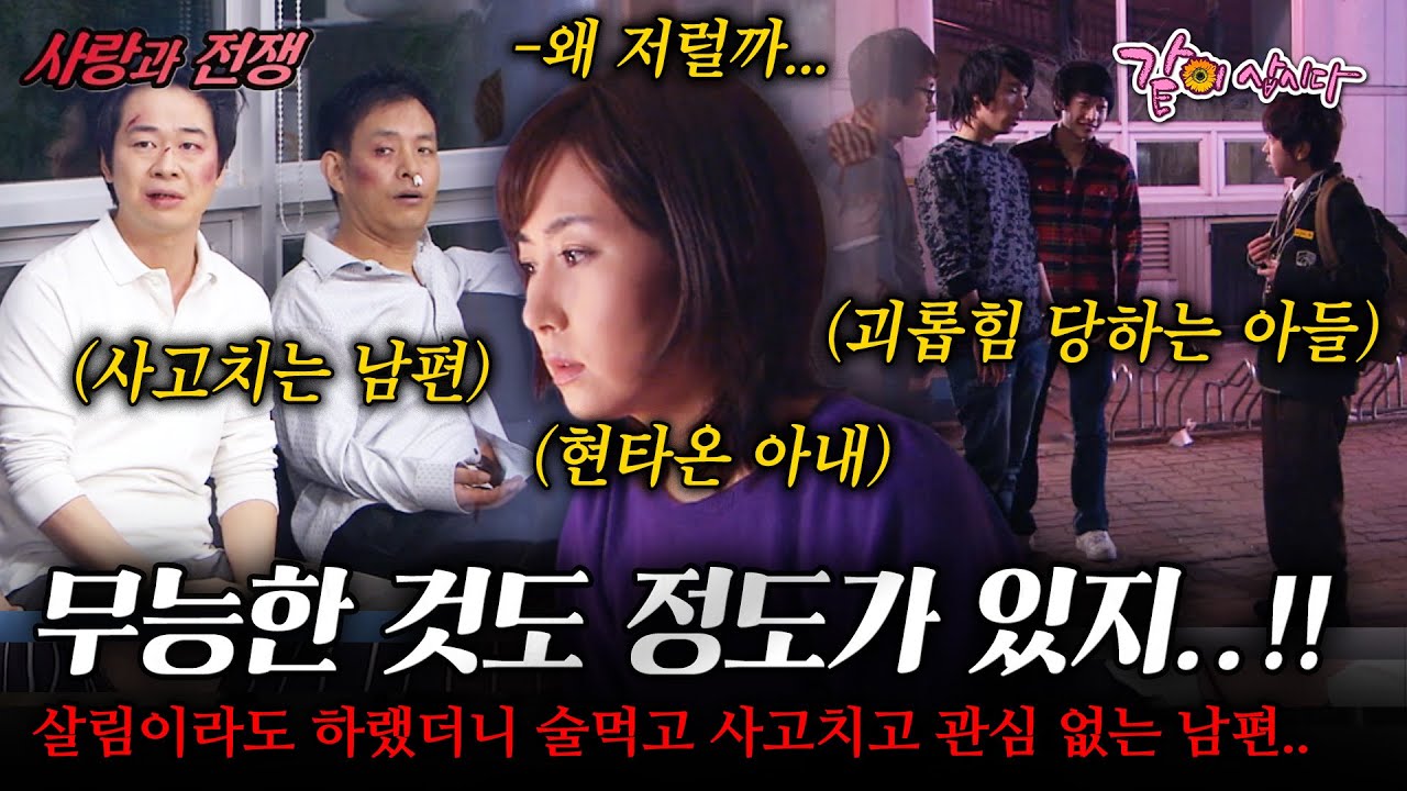 [사랑과전쟁] 돈을 안벌면 살림이라도 잘하라니까!!!술만 먹으면 사고쳐서 집에만 냅뒀더니 아들한테 관심도 없고 바람까지 핀다!! |내 인생의 걸림돌| | KBS 2009.04.10