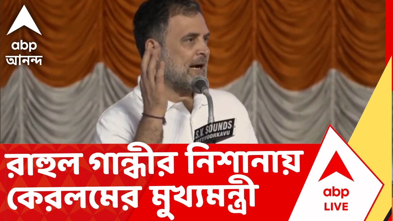Rahul Gandhi News | রাহুল গান্ধীর নিশানায় কেরলমের মুখ্যমন্ত্রী পিনারাই বিজয়ন | ABP Ananda