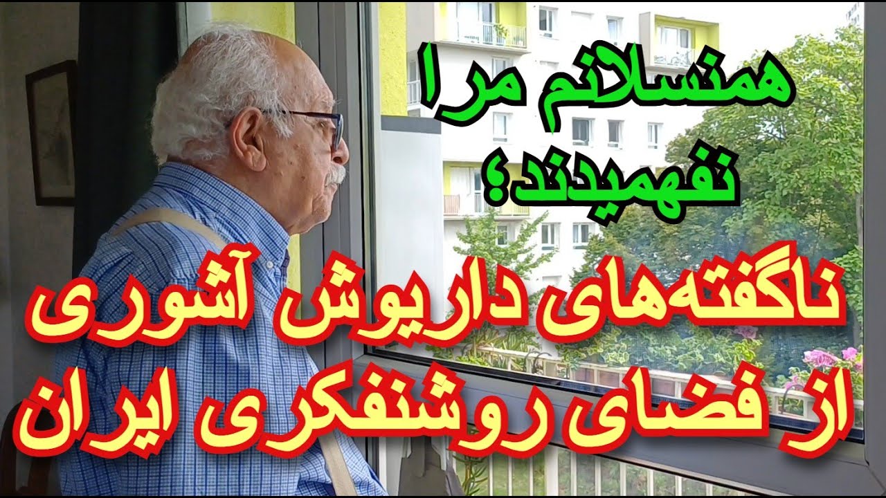 Confidences de Dariush Ashouri, intellectuel iranien ناگفته‌های داریوش آشوری از فضای روشنفکری ایران