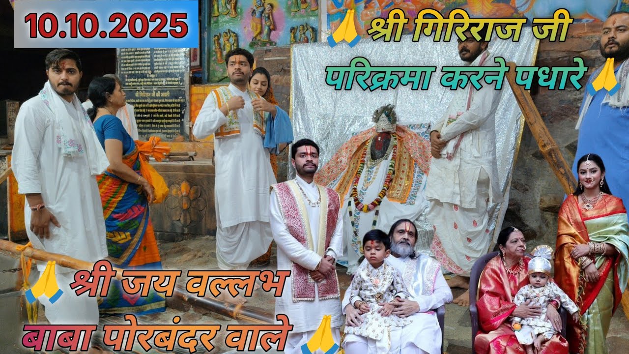 🙏श्री गिरिराज जी परिक्रमा करने पधारे श्री जय वल्लभ बाबा पोरबंदर वाले 🙏 ( 10.10.2025 )