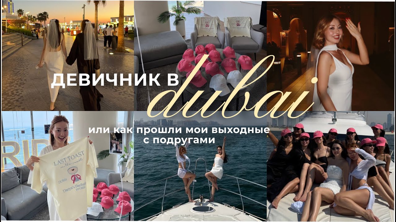 Как прошел наш девичник в Дубай 🏝️🤍🐚