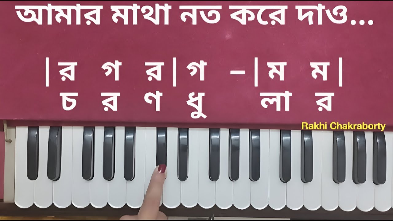 আমার মাথা নত করে দাও হে তোমার স্বরলিপি | Amar Matha Nato Kore Dao Harmonium Tutorial | Swaralipi