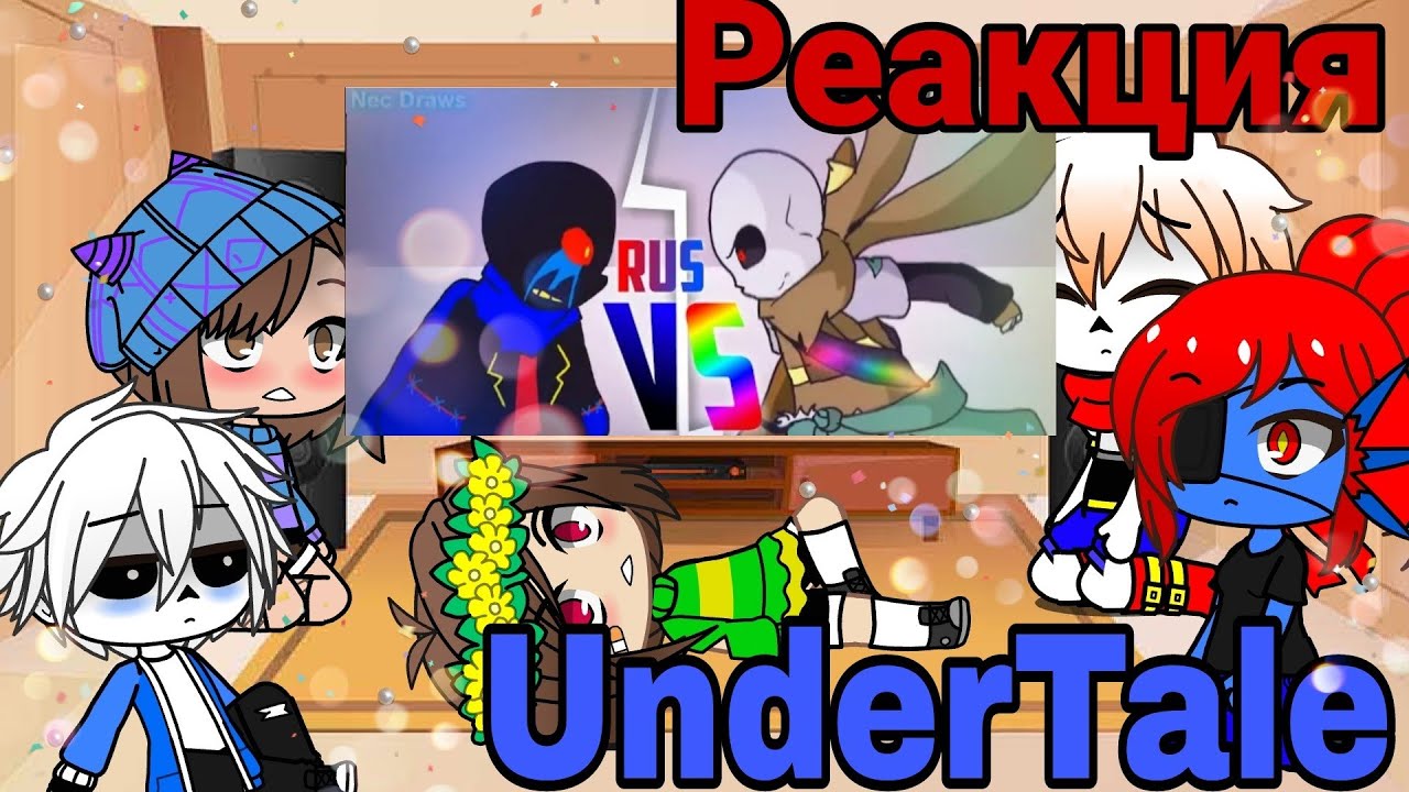 Реакция UnderTale  на Инк Санс VS Эррор Санс.