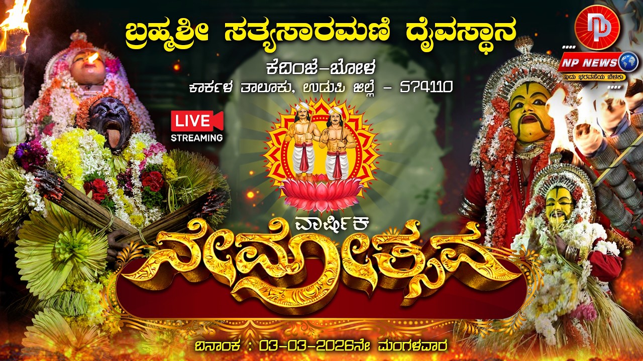 LIVE:  ವರ್ಷಾವಧಿ ನೇಮೋತ್ಸವ ಮತ್ತು ಧಾರ್ಮಿಕ ಸಭೆ - 2026 | ಬ್ರಹ್ಮಶ್ರೀ ಸತ್ಯಸಾರಮಣಿ ದೈವಸ್ಥಾನ, ಕೆದಿಂಜೆ-ಬೋಳ