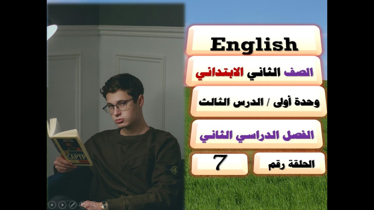 7  = الصف الثاني  الابتدائي/ترم ثان/إنجليزي/الوحدة الأولى/الدرس الثالث / A walk in the park