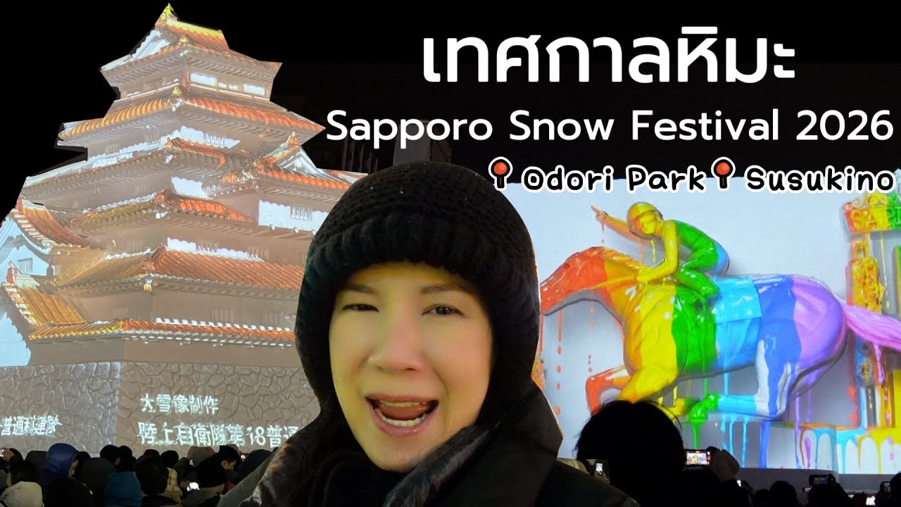 เที่ยวเทศกาลหิมะ Sapporo Snow Festival 2026 | Odori Park & Susukino Station final