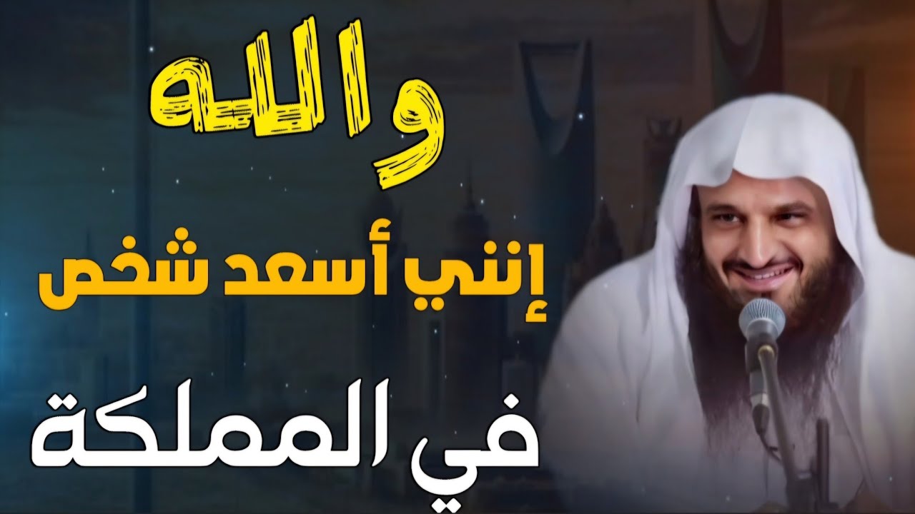 أسعد شخص في المملكة السعودية 🇸🇦 | قصة يرويها الشيخ عبدالرزاق البدر